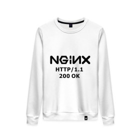 Женский свитшот хлопок с принтом nginx 200 OK в городе Новоалтайск, 100% хлопок | прямой крой, круглый вырез, на манжетах и по низу широкая трикотажная резинка  | nginx | админам | администраторам | для админа | профессии | сервера | системным администраторам