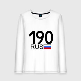 Женский лонгслив хлопок с принтом Московская область - 190 в городе Новоалтайск, 100% хлопок |  | 190 rus | автомобилистам | автомобильные | автономер | московская область | номера | регион 190