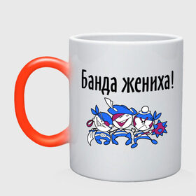 Кружка хамелеон с принтом Банда жениха в городе Новоалтайск, керамика | меняет цвет при нагревании, емкость 330 мл | 