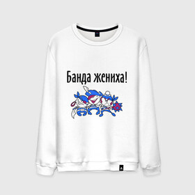 Мужской свитшот хлопок с принтом Банда жениха в городе Новоалтайск, 100% хлопок |  | 