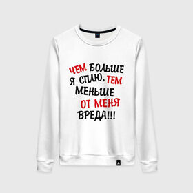 Женский свитшот хлопок с принтом Mеньше вреда в городе Новоалтайск, 100% хлопок | прямой крой, круглый вырез, на манжетах и по низу широкая трикотажная резинка  | сон | спать | чем больше я сплю
