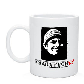 Кружка с принтом Слава Русику в городе Новоалтайск, керамика | объем — 330 мл, диаметр — 80 мм. Принт наносится на бока кружки, можно сделать два разных изображения | регионы россии | русик | слава руси