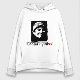 Женское худи Oversize хлопок с принтом Слава Русику в городе Новоалтайск, френч-терри — 70% хлопок, 30% полиэстер. Мягкий теплый начес внутри —100% хлопок | боковые карманы, эластичные манжеты и нижняя кромка, капюшон на магнитной кнопке | регионы россии | русик | слава руси