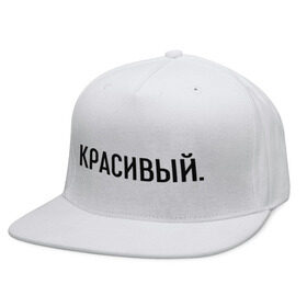 Кепка снепбек с прямым козырьком с принтом Красивый в городе Новоалтайск, хлопок 100% |  | комплименты | красавец | красавчик | красивый | кркасава | мужчине | подарок любимому | подарок парню