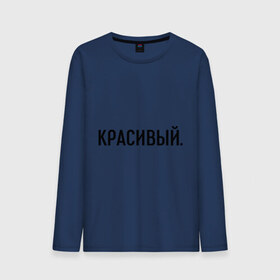 Мужской лонгслив хлопок с принтом Красивый в городе Новоалтайск, 100% хлопок |  | комплименты | красавец | красавчик | красивый | кркасава | мужчине | подарок любимому | подарок парню