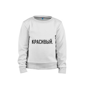 Детский свитшот хлопок с принтом Красивый в городе Новоалтайск, 100% хлопок | круглый вырез горловины, эластичные манжеты, пояс и воротник | комплименты | красавец | красавчик | красивый | кркасава | мужчине | подарок любимому | подарок парню