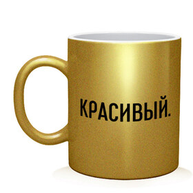 Кружка с принтом Красивый в городе Новоалтайск, керамика | объем — 330 мл, диаметр — 80 мм. Принт наносится на бока кружки, можно сделать два разных изображения | комплименты | красавец | красавчик | красивый | кркасава | мужчине | подарок любимому | подарок парню