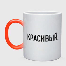 Кружка хамелеон с принтом Красивый в городе Новоалтайск, керамика | меняет цвет при нагревании, емкость 330 мл | комплименты | красавец | красавчик | красивый | кркасава | мужчине | подарок любимому | подарок парню