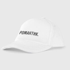 Детская бейсболка с принтом Романтик в городе Новоалтайск, 100% хлопок | классический козырек, металлическая застежка-регулятор размера | клмплименты | мужчине | подарок любимому | подарок парню | романтик