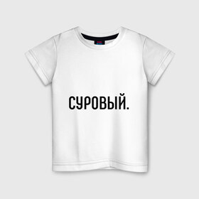 Детская футболка хлопок с принтом Суровый в городе Новоалтайск, 100% хлопок | круглый вырез горловины, полуприлегающий силуэт, длина до линии бедер | комплименты | мужчине | подарок любимому | подарок парню | суров | суровость | суровый