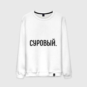 Мужской свитшот хлопок с принтом Суровый в городе Новоалтайск, 100% хлопок |  | комплименты | мужчине | подарок любимому | подарок парню | суров | суровость | суровый
