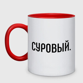 Кружка двухцветная с принтом Суровый в городе Новоалтайск, керамика | объем — 330 мл, диаметр — 80 мм. Цветная ручка и кайма сверху, в некоторых цветах — вся внутренняя часть | комплименты | мужчине | подарок любимому | подарок парню | суров | суровость | суровый