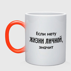 Кружка хамелеон с принтом Если нету жизни личной в городе Новоалтайск, керамика | меняет цвет при нагревании, емкость 330 мл | хватить быть приличной