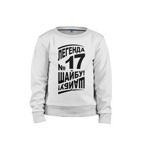 Детский свитшот хлопок с принтом Легенда 17. Шайбу-шайбу в городе Новоалтайск, 100% хлопок | круглый вырез горловины, эластичные манжеты, пояс и воротник | легенда 17 | спорт | харламов | хокей | хоккеист | хоккей