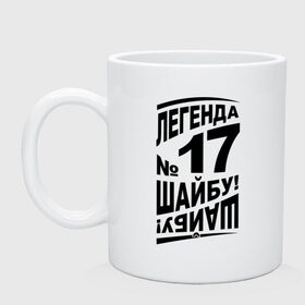 Кружка с принтом Легенда 17. Шайбу-шайбу в городе Новоалтайск, керамика | объем — 330 мл, диаметр — 80 мм. Принт наносится на бока кружки, можно сделать два разных изображения | легенда 17 | спорт | харламов | хокей | хоккеист | хоккей