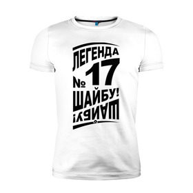 Мужская футболка премиум с принтом Легенда 17. Шайбу-шайбу в городе Новоалтайск, 92% хлопок, 8% лайкра | приталенный силуэт, круглый вырез ворота, длина до линии бедра, короткий рукав | легенда 17 | спорт | харламов | хокей | хоккеист | хоккей
