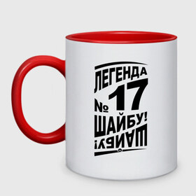 Кружка двухцветная с принтом Легенда 17. Шайбу-шайбу в городе Новоалтайск, керамика | объем — 330 мл, диаметр — 80 мм. Цветная ручка и кайма сверху, в некоторых цветах — вся внутренняя часть | легенда 17 | спорт | харламов | хокей | хоккеист | хоккей