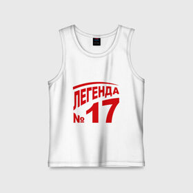 Детская майка хлопок с принтом Легенда 17 в городе Новоалтайск,  |  | Тематика изображения на принте: 17 | валерий харламов | легенда 17 | легенда номер 17 | номер 17 | харламов | шайба