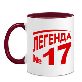 Кружка двухцветная с принтом Легенда 17 в городе Новоалтайск, керамика | объем — 330 мл, диаметр — 80 мм. Цветная ручка и кайма сверху, в некоторых цветах — вся внутренняя часть | Тематика изображения на принте: 17 | валерий харламов | легенда 17 | легенда номер 17 | номер 17 | харламов | шайба