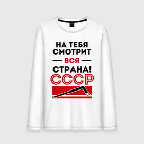 Мужской лонгслив хлопок с принтом На тебя смотри вся страна в городе Новоалтайск, 100% хлопок |  | валерий харламов | клюшка | легенда 17 | легенда номер 17 | на тебя смотрит вся страна | номер 17 | ссср | харламов | шайба