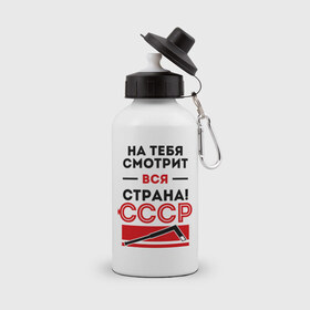 Бутылка спортивная с принтом На тебя смотри вся страна в городе Новоалтайск, металл | емкость — 500 мл, в комплекте две пластиковые крышки и карабин для крепления | валерий харламов | клюшка | легенда 17 | легенда номер 17 | на тебя смотрит вся страна | номер 17 | ссср | харламов | шайба