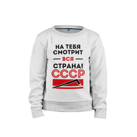 Детский свитшот хлопок с принтом На тебя смотри вся страна в городе Новоалтайск, 100% хлопок | круглый вырез горловины, эластичные манжеты, пояс и воротник | валерий харламов | клюшка | легенда 17 | легенда номер 17 | на тебя смотрит вся страна | номер 17 | ссср | харламов | шайба