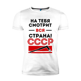 Мужская футболка премиум с принтом На тебя смотри вся страна в городе Новоалтайск, 92% хлопок, 8% лайкра | приталенный силуэт, круглый вырез ворота, длина до линии бедра, короткий рукав | валерий харламов | клюшка | легенда 17 | легенда номер 17 | на тебя смотрит вся страна | номер 17 | ссср | харламов | шайба