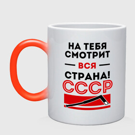 Кружка хамелеон с принтом На тебя смотри вся страна в городе Новоалтайск, керамика | меняет цвет при нагревании, емкость 330 мл | валерий харламов | клюшка | легенда 17 | легенда номер 17 | на тебя смотрит вся страна | номер 17 | ссср | харламов | шайба