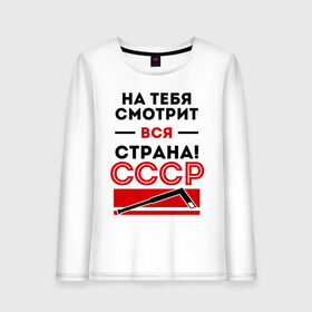 Женский лонгслив хлопок с принтом На тебя смотри вся страна в городе Новоалтайск, 100% хлопок |  | валерий харламов | клюшка | легенда 17 | легенда номер 17 | на тебя смотрит вся страна | номер 17 | ссср | харламов | шайба