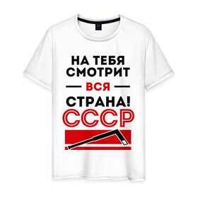Мужская футболка хлопок с принтом На тебя смотри вся страна в городе Новоалтайск, 100% хлопок | прямой крой, круглый вырез горловины, длина до линии бедер, слегка спущенное плечо. | валерий харламов | клюшка | легенда 17 | легенда номер 17 | на тебя смотрит вся страна | номер 17 | ссср | харламов | шайба