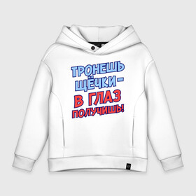 Детское худи Oversize хлопок с принтом Тронешь щечки   в глаз получишь в городе Новоалтайск, френч-терри — 70% хлопок, 30% полиэстер. Мягкий теплый начес внутри —100% хлопок | боковые карманы, эластичные манжеты и нижняя кромка, капюшон на магнитной кнопке | детские | детям | для детей | тронешь щечки   получишь в глаз