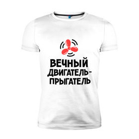 Мужская футболка премиум с принтом Вечный двигатель-прыгатель в городе Новоалтайск, 92% хлопок, 8% лайкра | приталенный силуэт, круглый вырез ворота, длина до линии бедра, короткий рукав | вечный двигатель | детские | детям | для детей