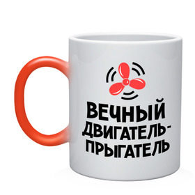 Кружка хамелеон с принтом Вечный двигатель-прыгатель в городе Новоалтайск, керамика | меняет цвет при нагревании, емкость 330 мл | вечный двигатель | детские | детям | для детей