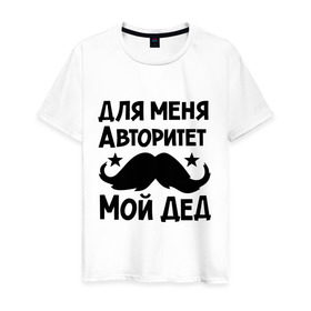 Мужская футболка хлопок с принтом Для меня авторитет мой дед в городе Новоалтайск, 100% хлопок | прямой крой, круглый вырез горловины, длина до линии бедер, слегка спущенное плечо. | авторитет | дед | детские | детям | для детей | мой дед