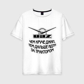 Женская футболка хлопок Oversize с принтом Чем круче джип в городе Новоалтайск, 100% хлопок | свободный крой, круглый ворот, спущенный рукав, длина до линии бедер
 | uaz | автомобили | логотип | тачки | трактор | уаз