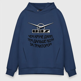 Мужское худи Oversize хлопок с принтом Чем круче джип в городе Новоалтайск, френч-терри — 70% хлопок, 30% полиэстер. Мягкий теплый начес внутри —100% хлопок | боковые карманы, эластичные манжеты и нижняя кромка, капюшон на магнитной кнопке | uaz | автомобили | логотип | тачки | трактор | уаз