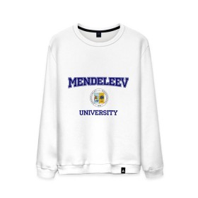 Мужской свитшот хлопок с принтом MENDELEEV University в городе Новоалтайск, 100% хлопок |  | Тематика изображения на принте: вуз | институт | менделеева | студенческие | университет