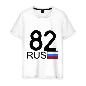 Мужская футболка хлопок с принтом Камчатский край - 82 в городе Новоалтайск, 100% хлопок | прямой крой, круглый вырез горловины, длина до линии бедер, слегка спущенное плечо. | 82 | камчатка | камчатский край | камчатский край   82