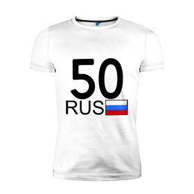 Мужская футболка премиум с принтом Московская область-50 в городе Новоалтайск, 92% хлопок, 8% лайкра | приталенный силуэт, круглый вырез ворота, длина до линии бедра, короткий рукав | 50 | москва | московская область | московская область 50