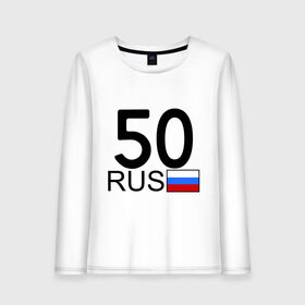 Женский лонгслив хлопок с принтом Московская область-50 в городе Новоалтайск, 100% хлопок |  | 50 | москва | московская область | московская область 50