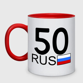 Кружка двухцветная с принтом Московская область-50 в городе Новоалтайск, керамика | объем — 330 мл, диаметр — 80 мм. Цветная ручка и кайма сверху, в некоторых цветах — вся внутренняя часть | 50 | москва | московская область | московская область 50