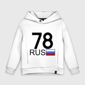 Детское худи Oversize хлопок с принтом Санкт-Петербург - 78 в городе Новоалтайск, френч-терри — 70% хлопок, 30% полиэстер. Мягкий теплый начес внутри —100% хлопок | боковые карманы, эластичные манжеты и нижняя кромка, капюшон на магнитной кнопке | 78 | питер | питербург | санкт петербург | санкт петербург   78