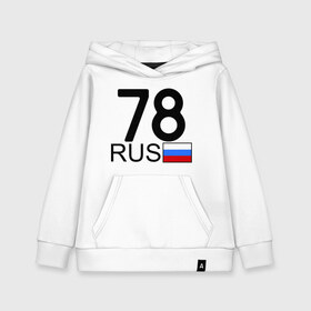 Детская толстовка хлопок с принтом Санкт-Петербург - 78 в городе Новоалтайск, 100% хлопок | Круглый горловой вырез, эластичные манжеты, пояс, капюшен | 78 | питер | питербург | санкт петербург | санкт петербург   78