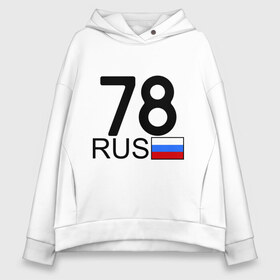 Женское худи Oversize хлопок с принтом Санкт-Петербург - 78 в городе Новоалтайск, френч-терри — 70% хлопок, 30% полиэстер. Мягкий теплый начес внутри —100% хлопок | боковые карманы, эластичные манжеты и нижняя кромка, капюшон на магнитной кнопке | 78 | питер | питербург | санкт петербург | санкт петербург   78