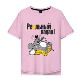 Мужская футболка хлопок Oversize с принтом Реальный пацан! в городе Новоалтайск, 100% хлопок | свободный крой, круглый ворот, “спинка” длиннее передней части | Тематика изображения на принте: крыса | мышеловка | мышь | мышь в мышеловке | пацан | реальный пацан