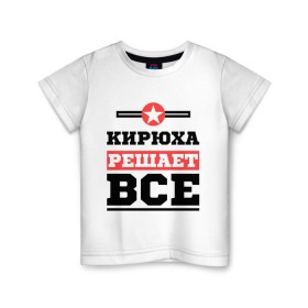Детская футболка хлопок с принтом Кирюха решает все в городе Новоалтайск, 100% хлопок | круглый вырез горловины, полуприлегающий силуэт, длина до линии бедер | имена | имя | кирилл | кирюха | киря | решает все