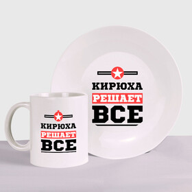 Набор: тарелка + кружка с принтом Кирюха решает все в городе Новоалтайск, керамика | Кружка: объем — 330 мл, диаметр — 80 мм. Принт наносится на бока кружки, можно сделать два разных изображения. 
Тарелка: диаметр - 210 мм, диаметр для нанесения принта - 120 мм. | имена | имя | кирилл | кирюха | киря | решает все