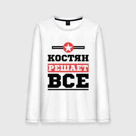 Мужской лонгслив хлопок с принтом Костян решает все в городе Новоалтайск, 100% хлопок |  | kostya | имена | имя | константин | костя | костян | решает все