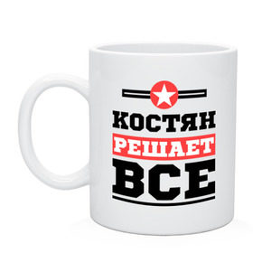 Кружка с принтом Костян решает все в городе Новоалтайск, керамика | объем — 330 мл, диаметр — 80 мм. Принт наносится на бока кружки, можно сделать два разных изображения | kostya | имена | имя | константин | костя | костян | решает все