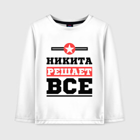 Детский лонгслив хлопок с принтом Никита решает все в городе Новоалтайск, 100% хлопок | круглый вырез горловины, полуприлегающий силуэт, длина до линии бедер | nikita | имена | имя | никита | решает все